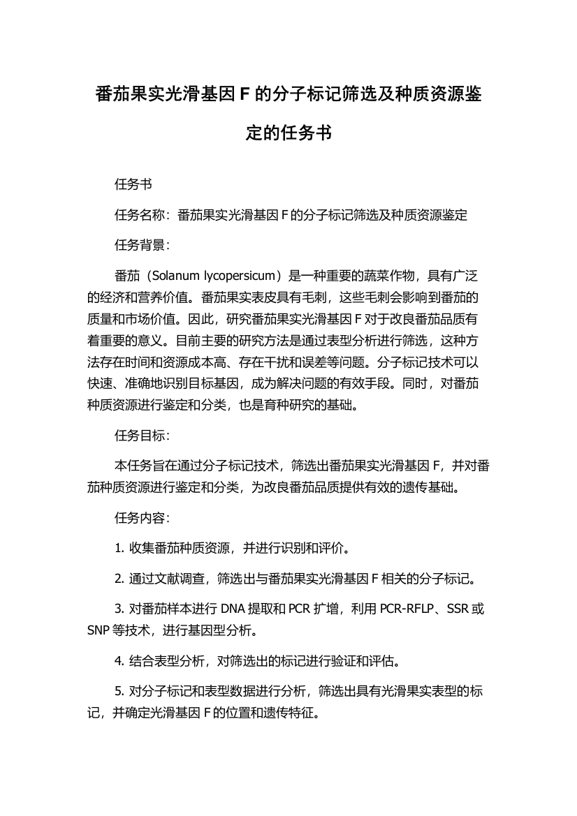 番茄果实光滑基因F的分子标记筛选及种质资源鉴定的任务书