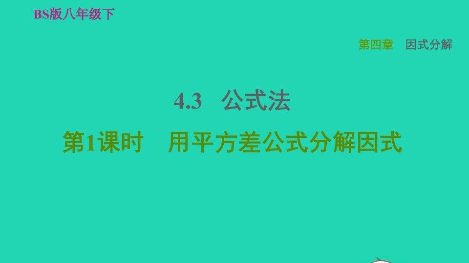 2022春八年级数学下册第4章因式分解4.3公式法第1课时用平方差公式分解因式习题课件新版北师大版