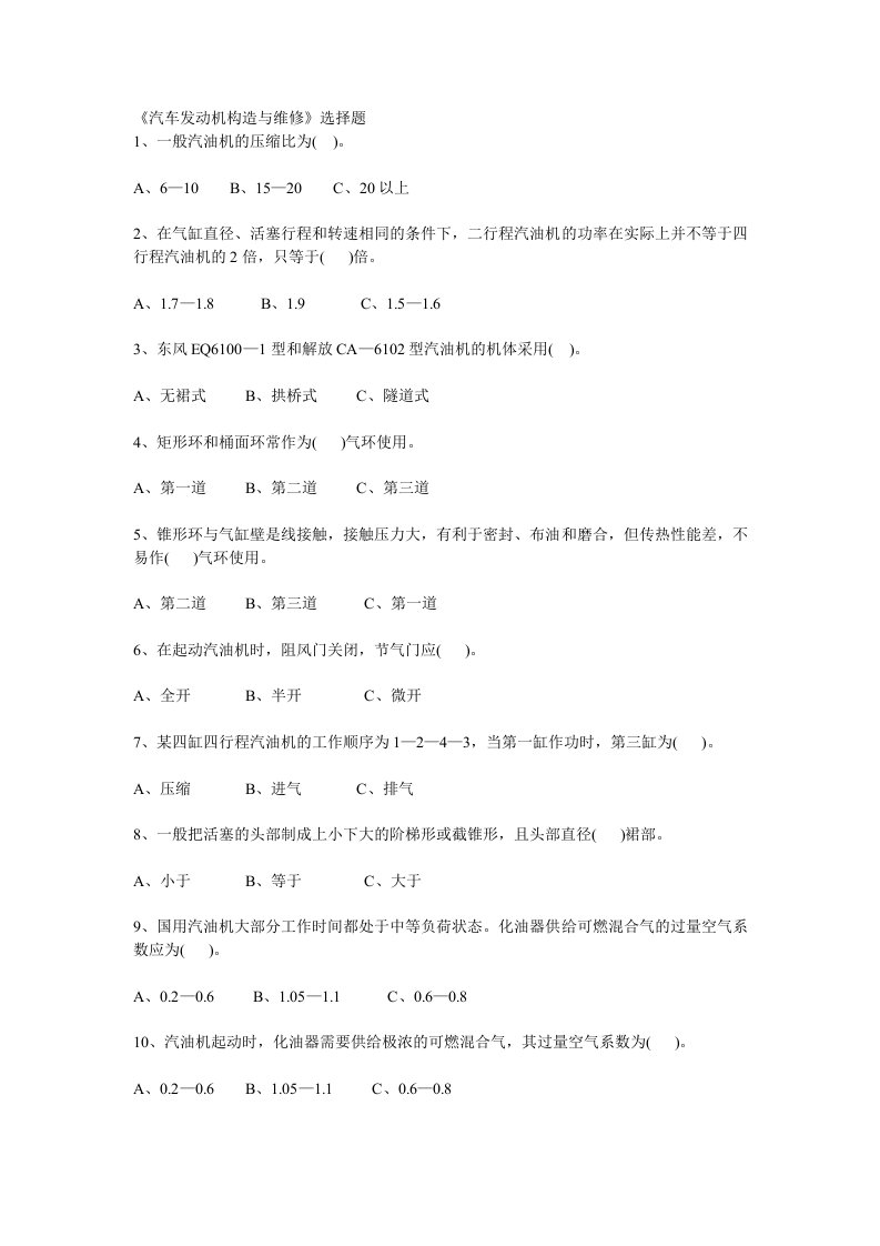 汽车发动机构造与维修选择题