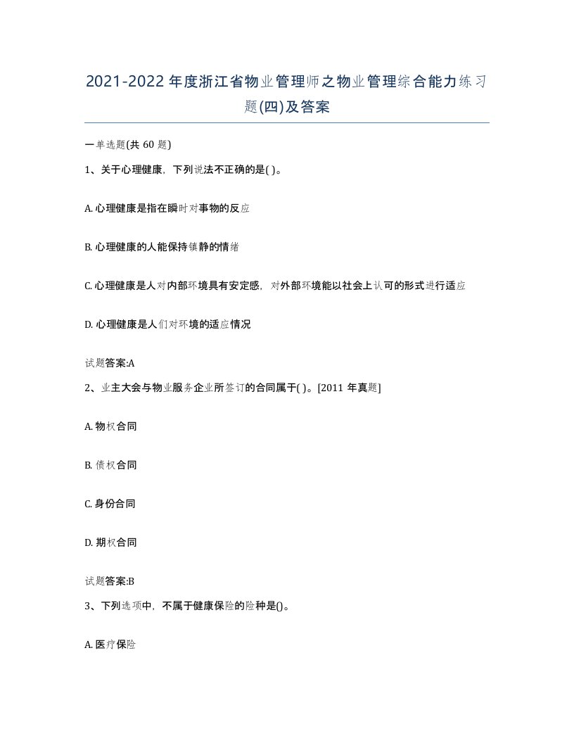 2021-2022年度浙江省物业管理师之物业管理综合能力练习题四及答案