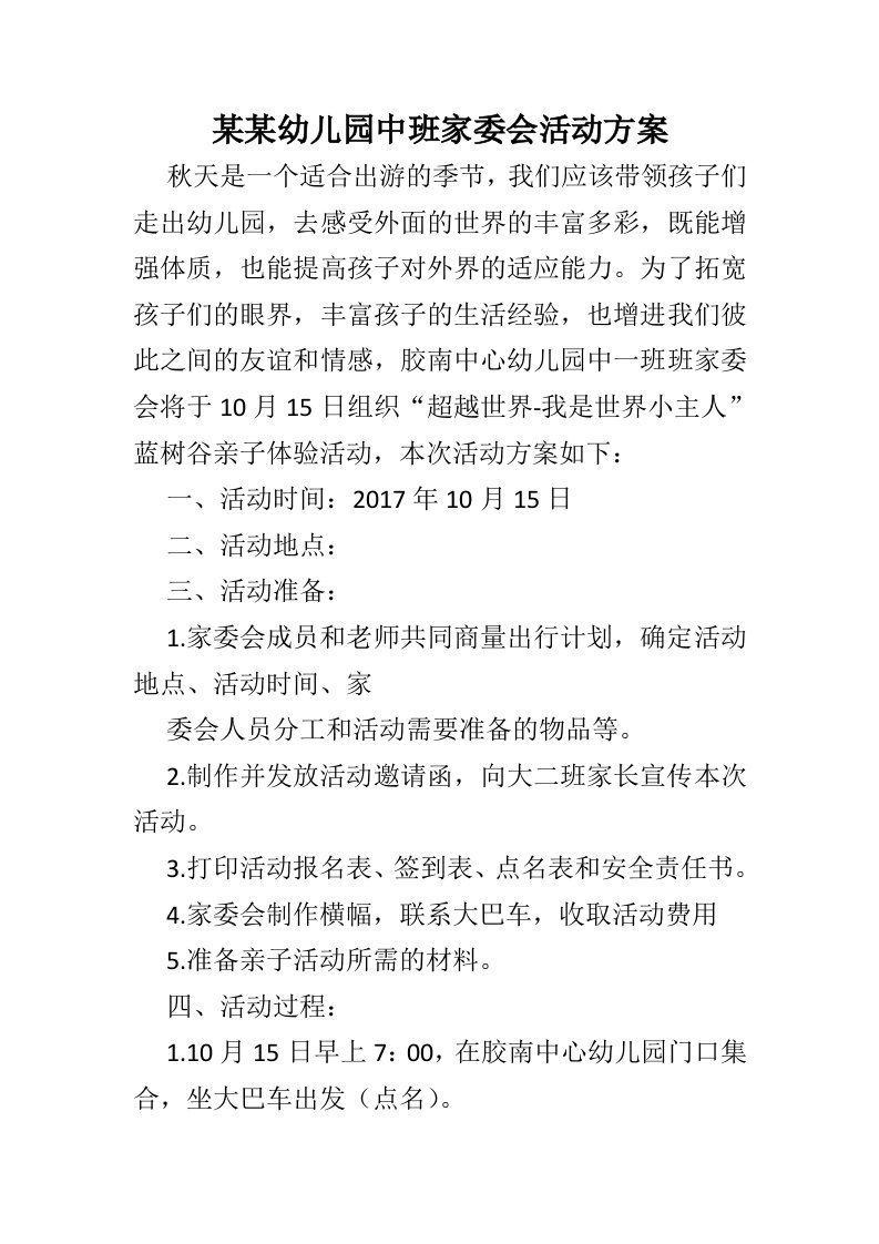 某某幼儿园中班家委会活动方案