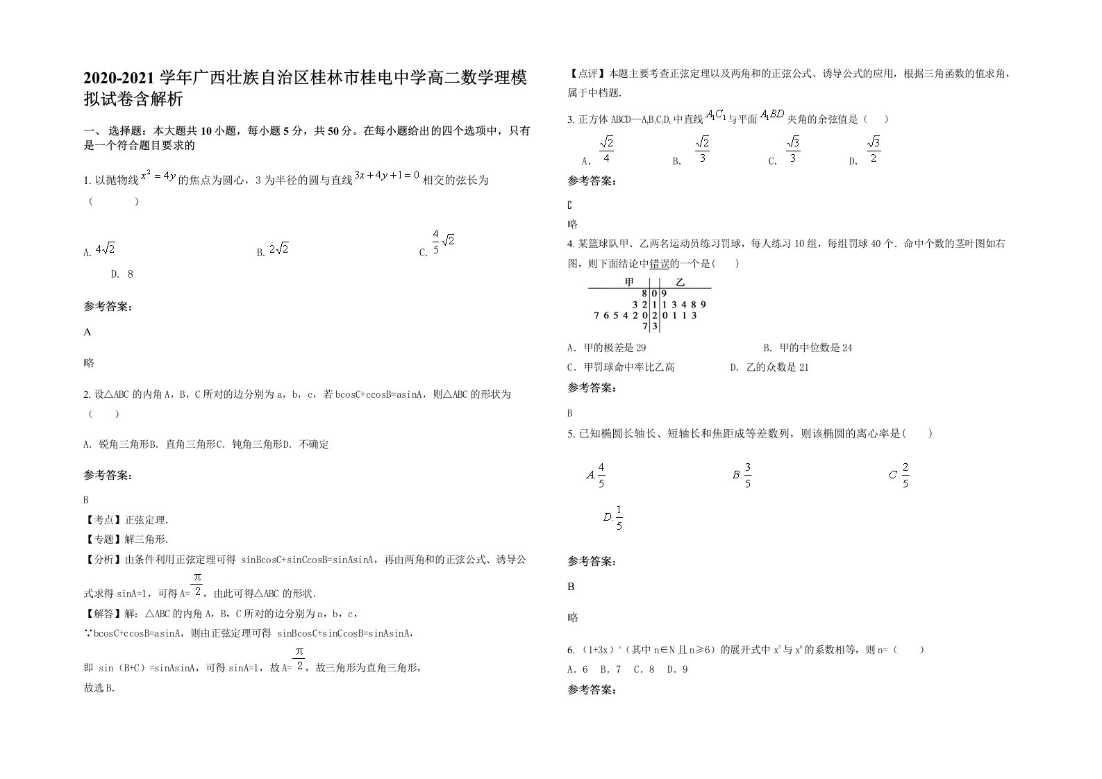 2020-2021学年广西壮族自治区桂林市桂电中学高二数学理模拟试卷含解析