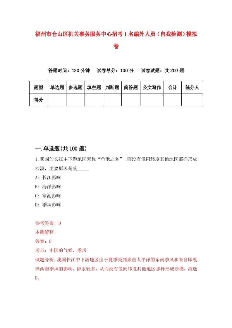 福州市仓山区机关事务服务中心招考1名编外人员自我检测模拟卷第9版