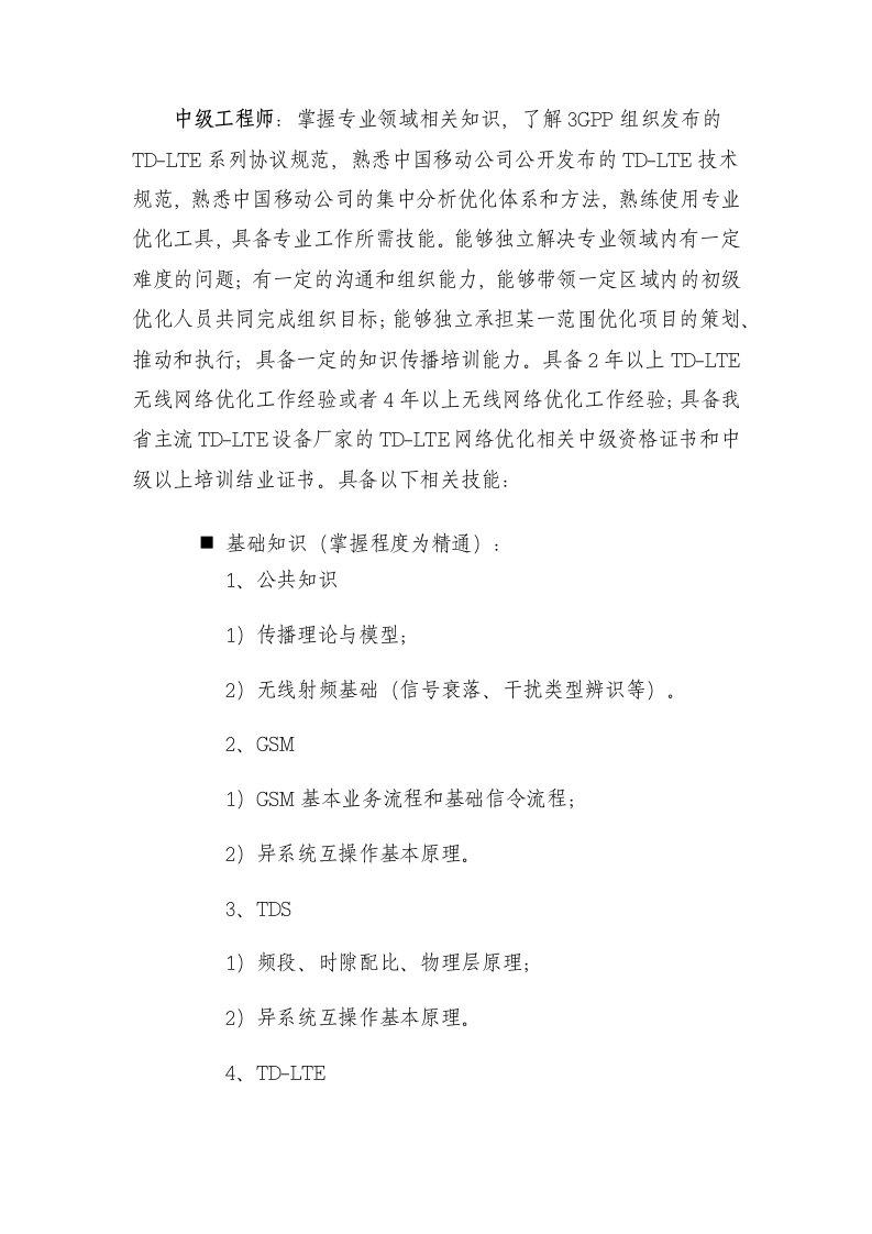 LTE中级工程师要求