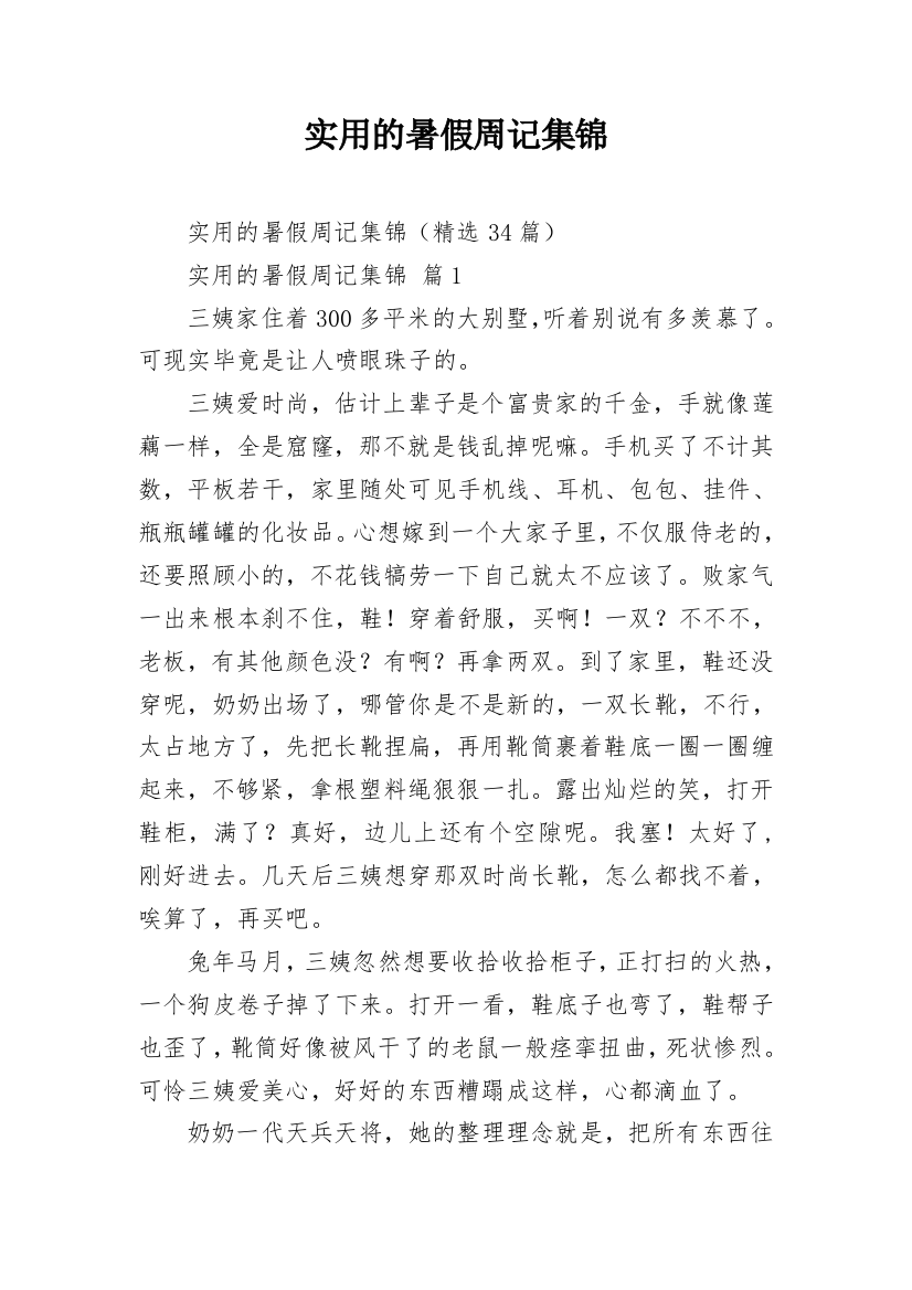 实用的暑假周记集锦