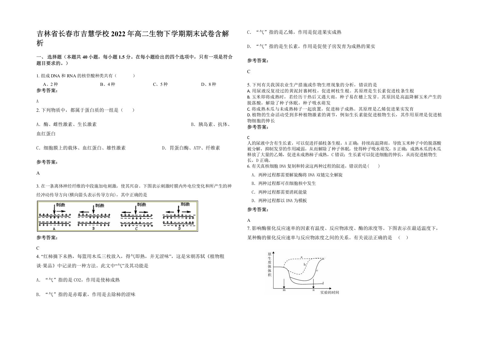 吉林省长春市吉慧学校2022年高二生物下学期期末试卷含解析