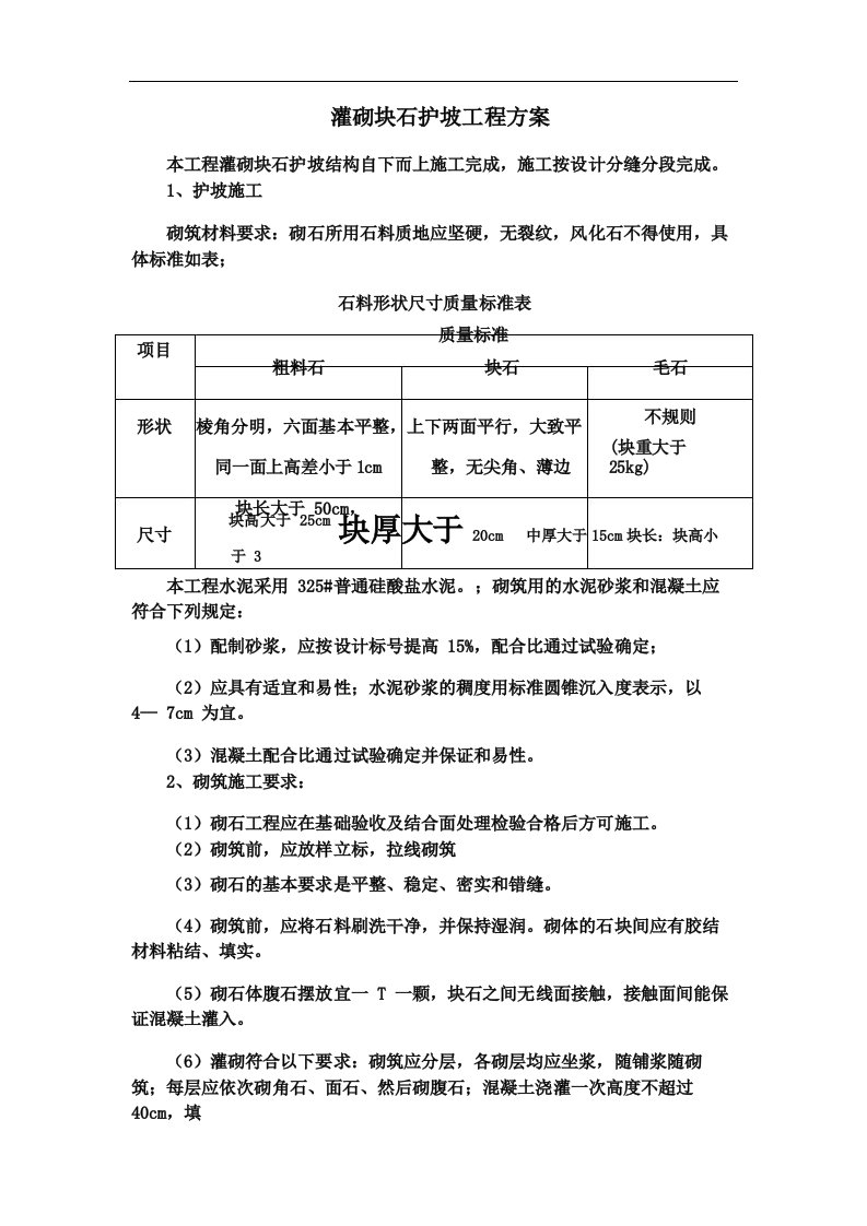 灌砌块石护坡工程方案