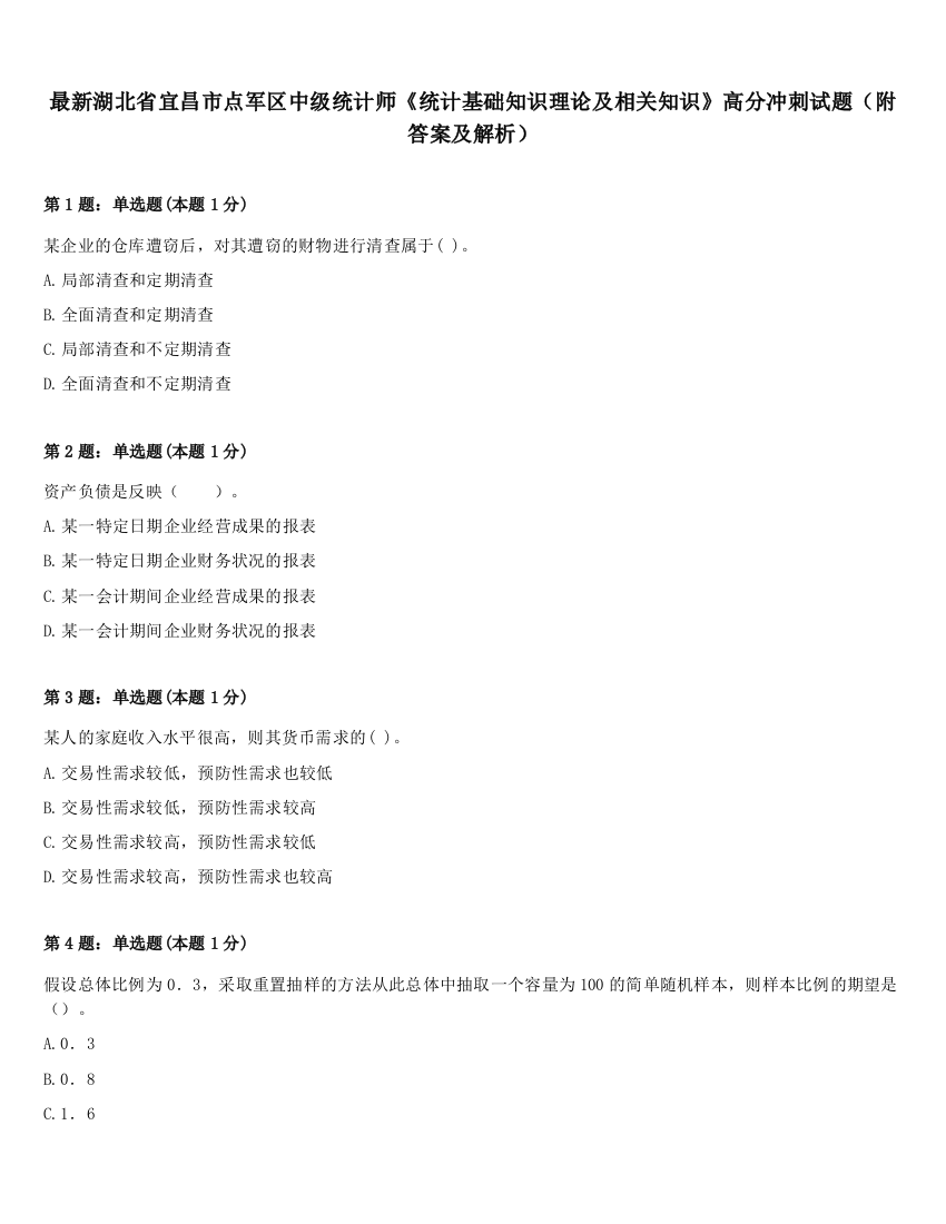 最新湖北省宜昌市点军区中级统计师《统计基础知识理论及相关知识》高分冲刺试题（附答案及解析）