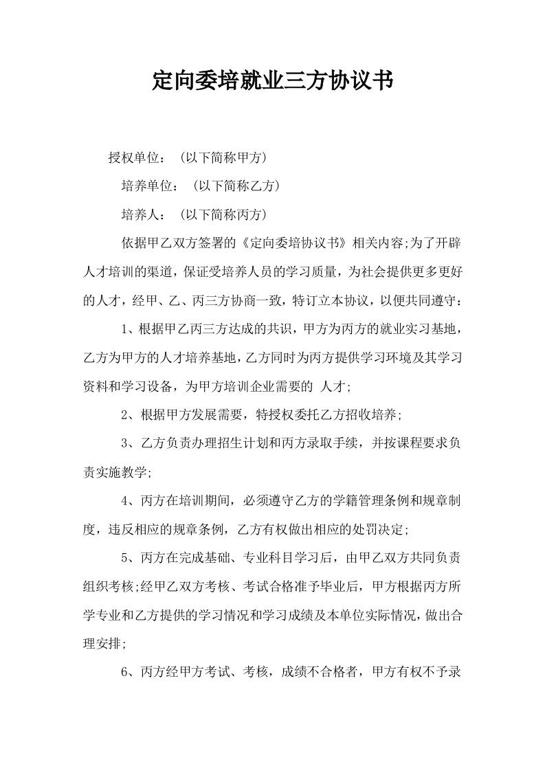 定向委培就业三方协议书