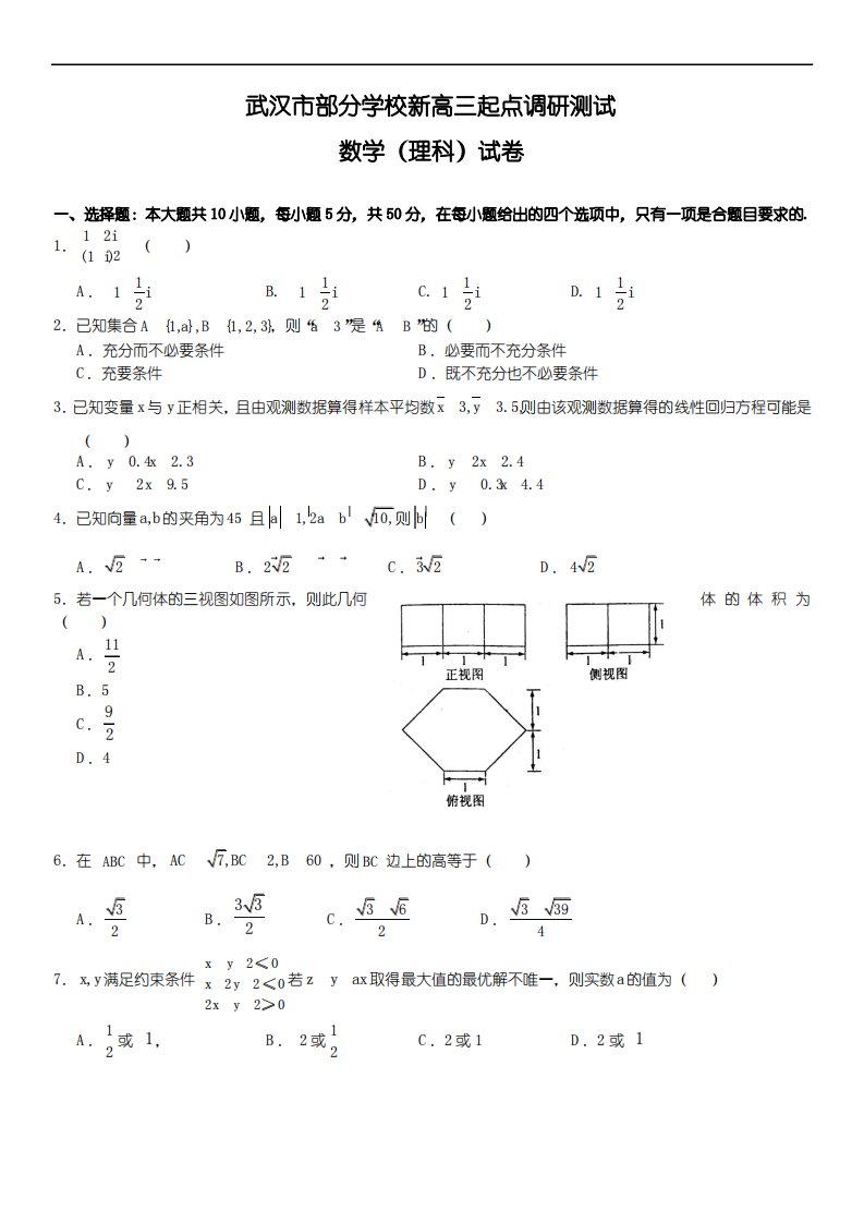 全国重点中学2019年秋季高三九月份调研考试数学(理科)试卷解析、难度表