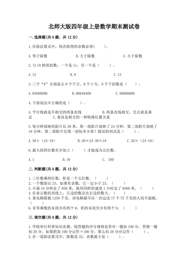 北师大版四年级上册数学期末测试卷精品【各地真题】