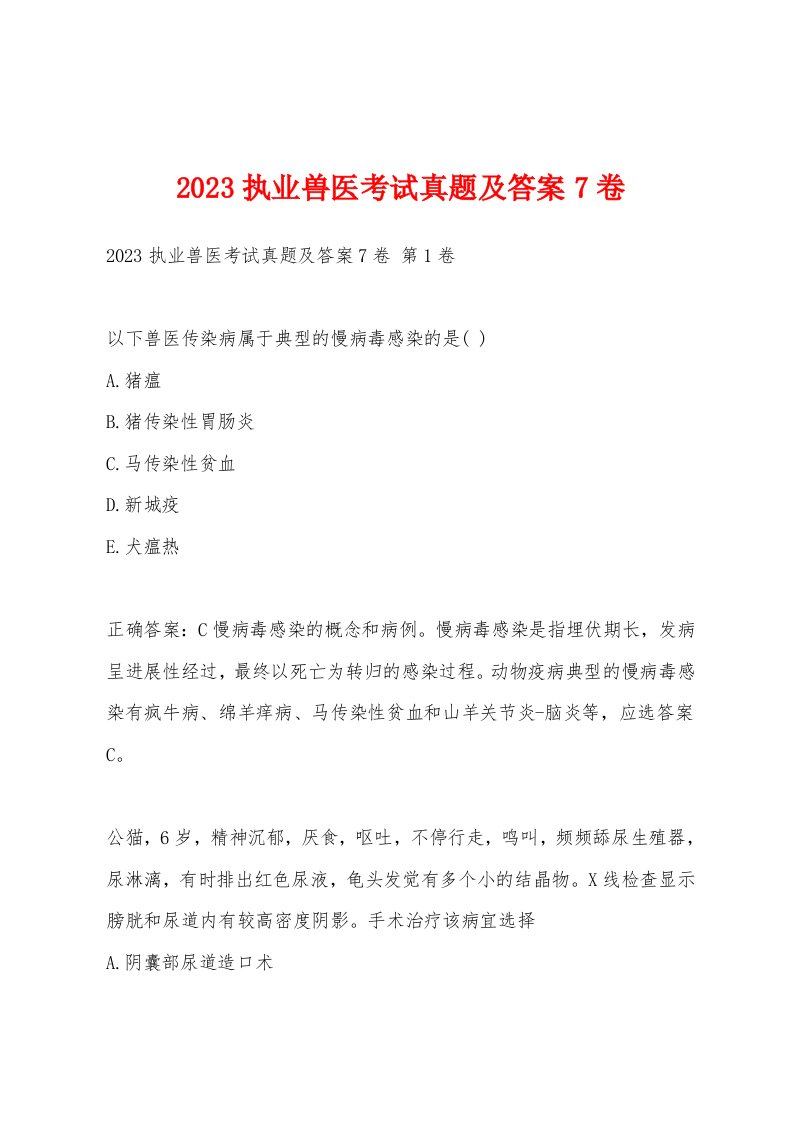 2023执业兽医考试真题及答案7卷