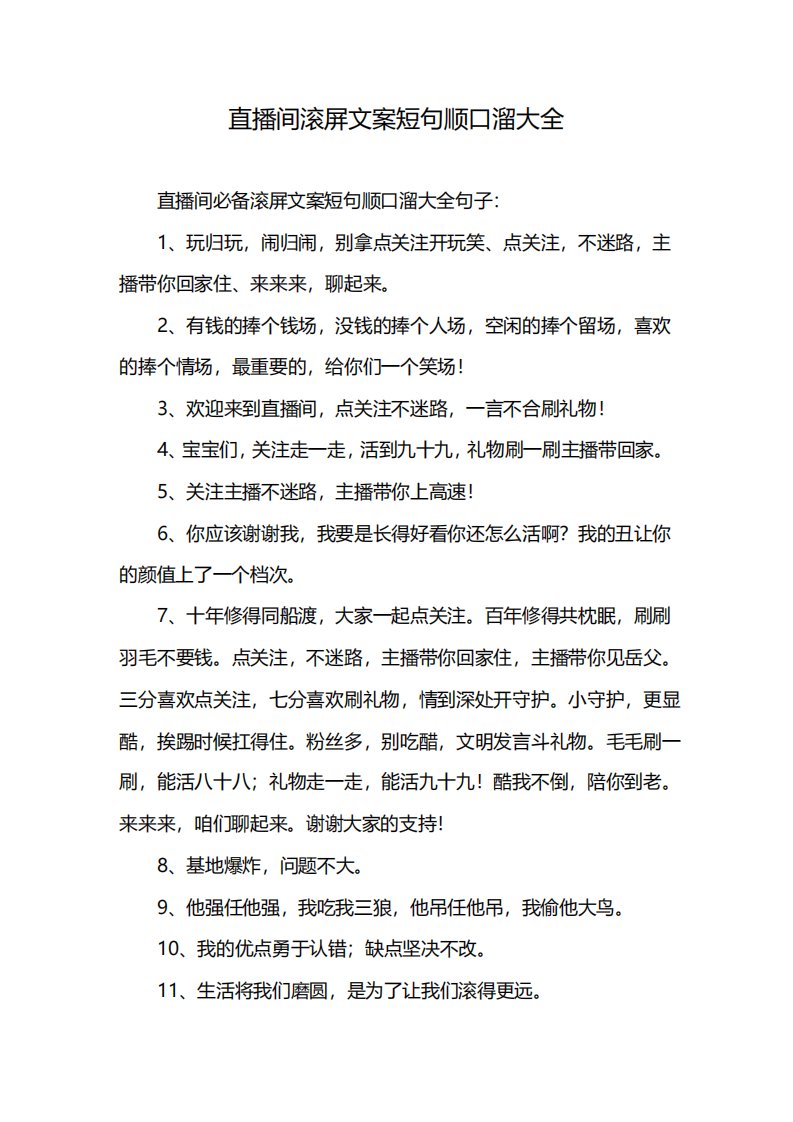 直播间滚屏文案短句顺口溜大全