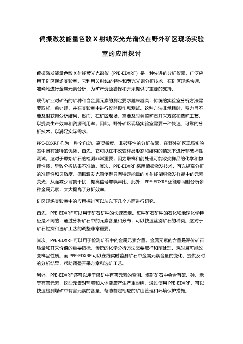 偏振激发能量色散X射线荧光光谱仪在野外矿区现场实验室的应用探讨