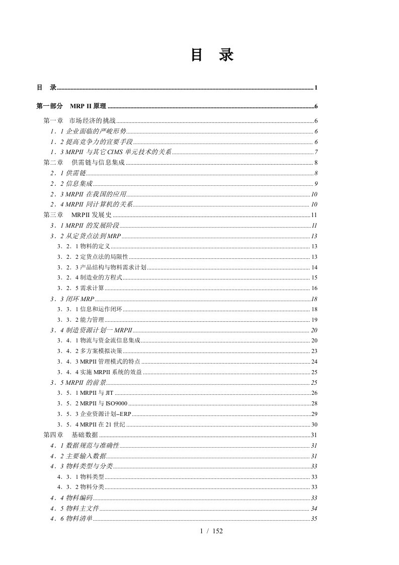 MRPII制造资源计划基础