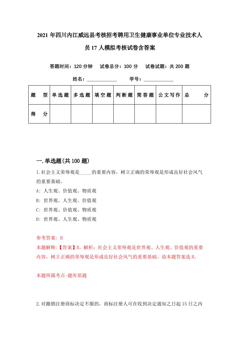 2021年四川内江威远县考核招考聘用卫生健康事业单位专业技术人员17人模拟考核试卷含答案7