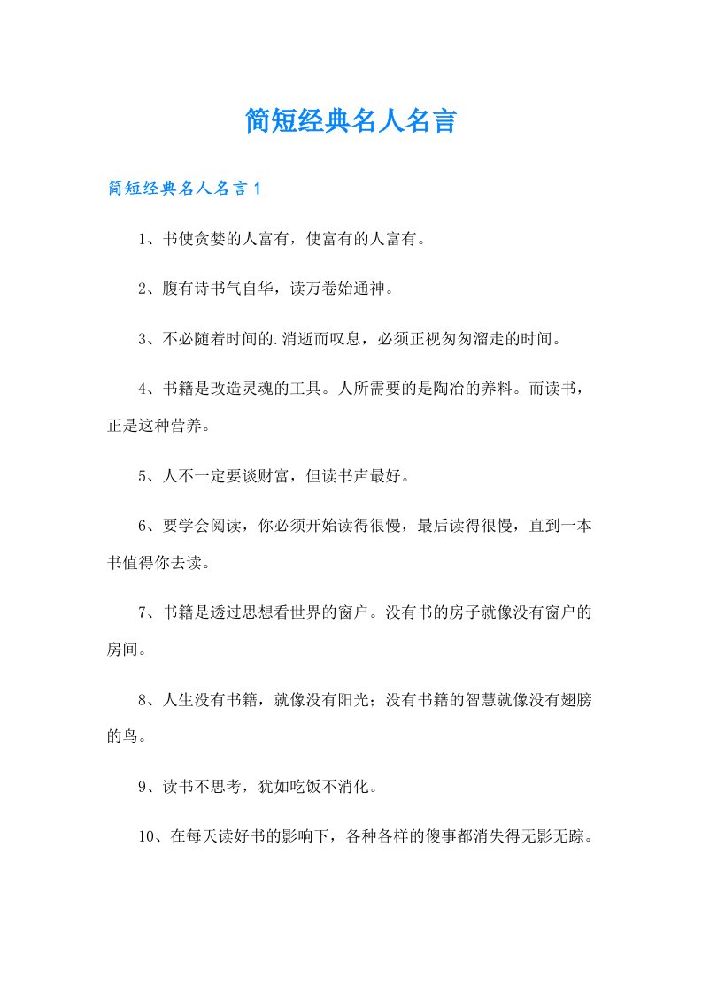 简短经典名人名言