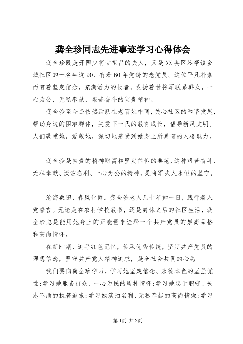 龚全珍同志先进事迹学习心得体会