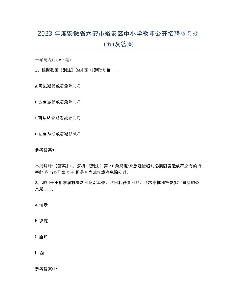 2023年度安徽省六安市裕安区中小学教师公开招聘练习题五及答案