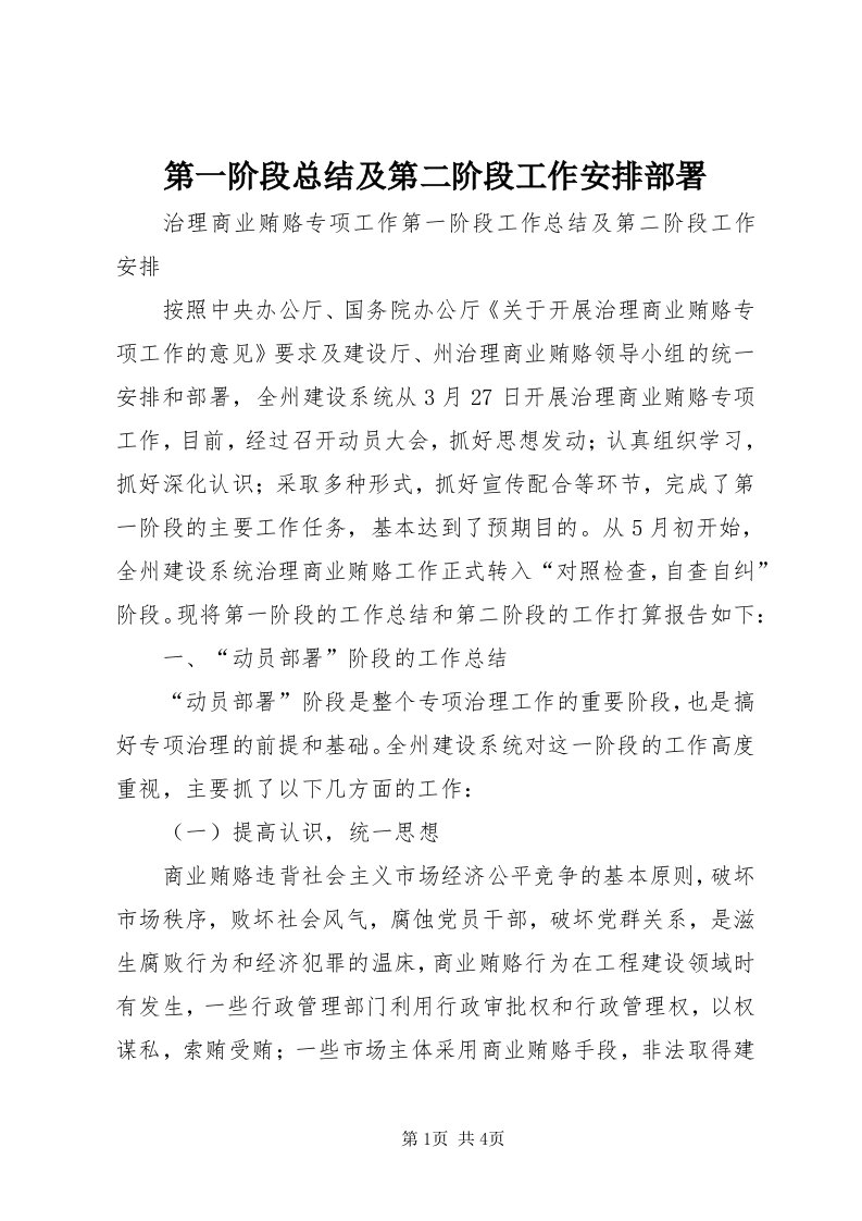 第一阶段总结及第二阶段工作安排部署_