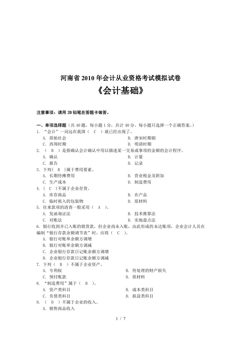 河南省年度会计基础模拟试卷