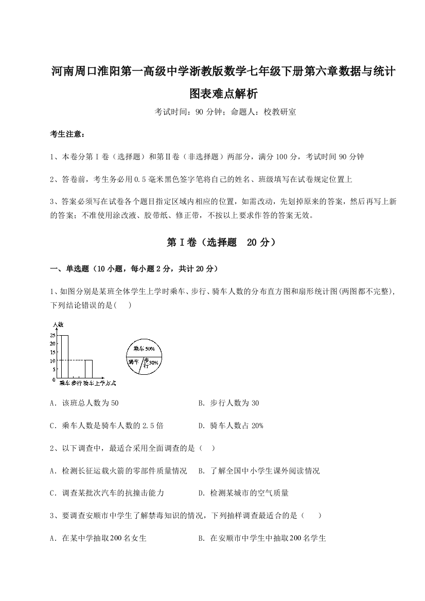 重难点解析河南周口淮阳第一高级中学浙教版数学七年级下册第六章数据与统计图表难点解析试卷（详解版）