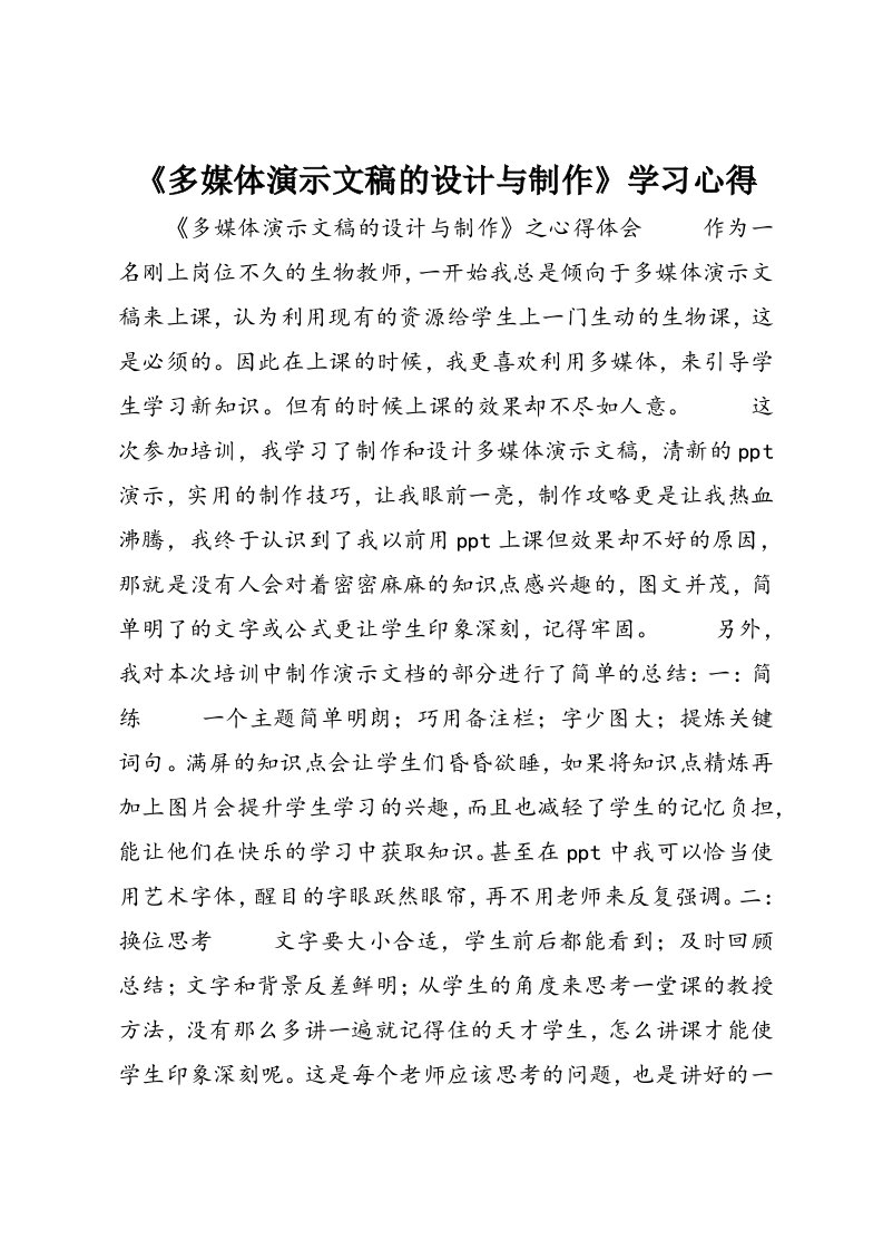 《多媒体演示文稿的设计与制作》学习心得