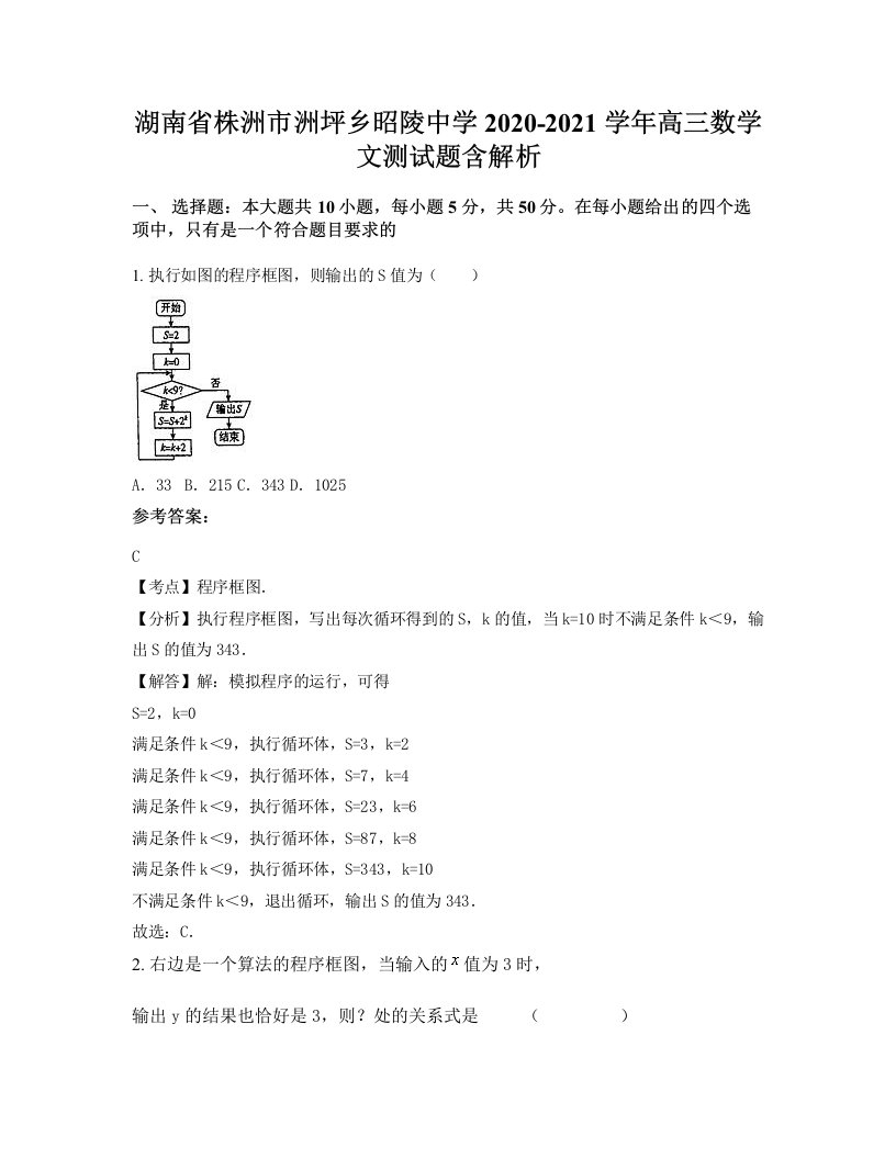 湖南省株洲市洲坪乡昭陵中学2020-2021学年高三数学文测试题含解析