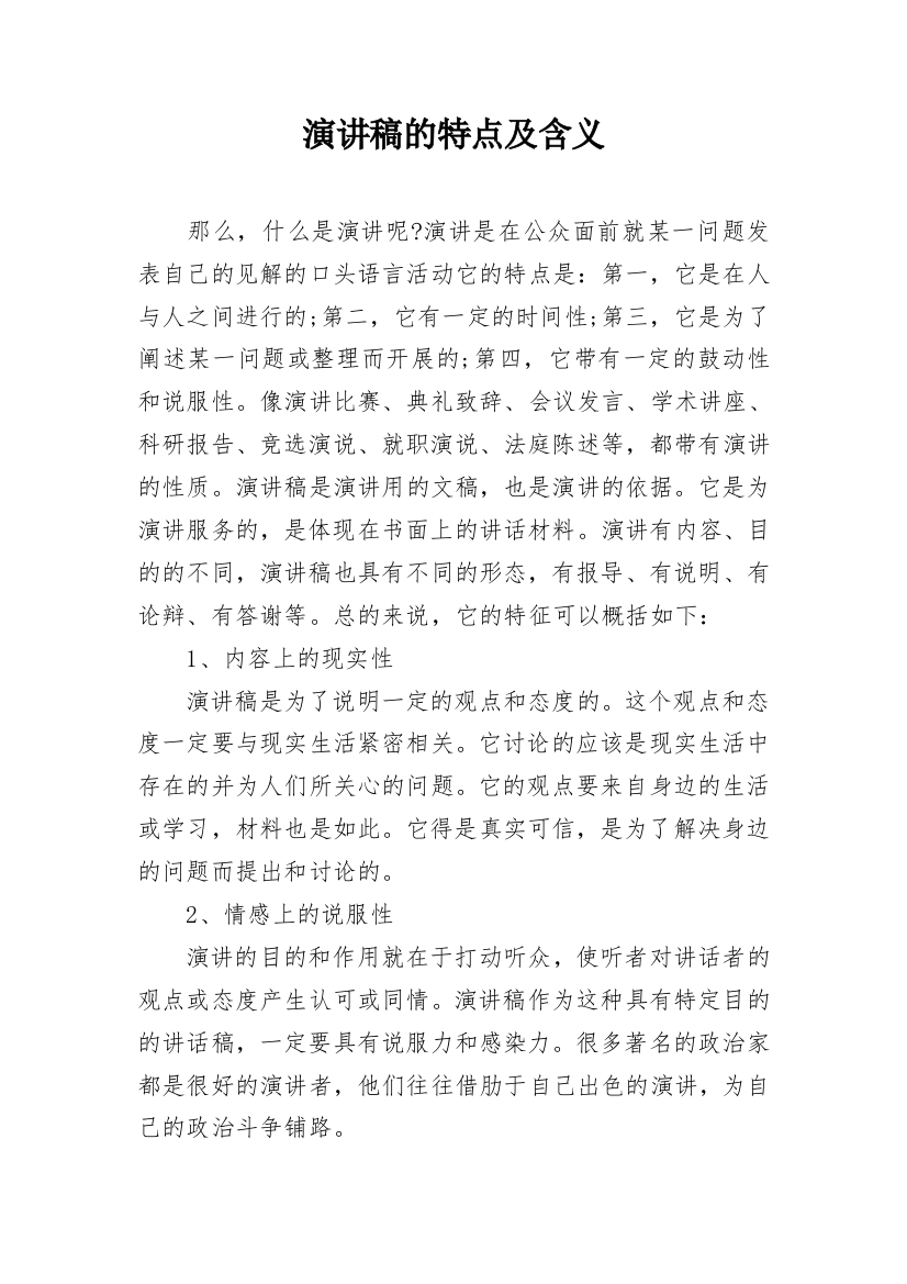 演讲稿的特点及含义