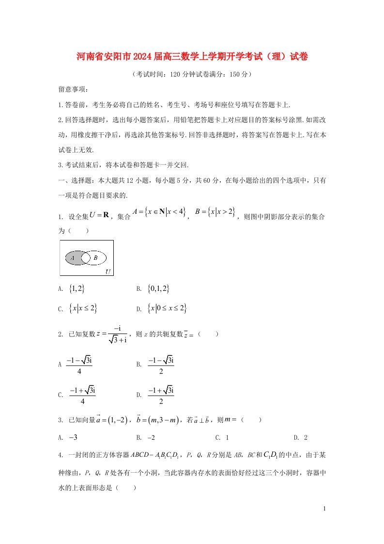 河南省安阳市2025届高三数学上学期开学考试理试卷