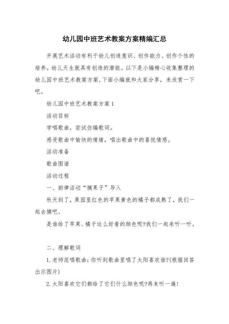 办公文秘_幼儿园中班艺术教案方案精编汇总