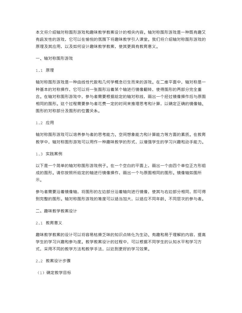 轴对称图形游戏和趣味教学教案设计