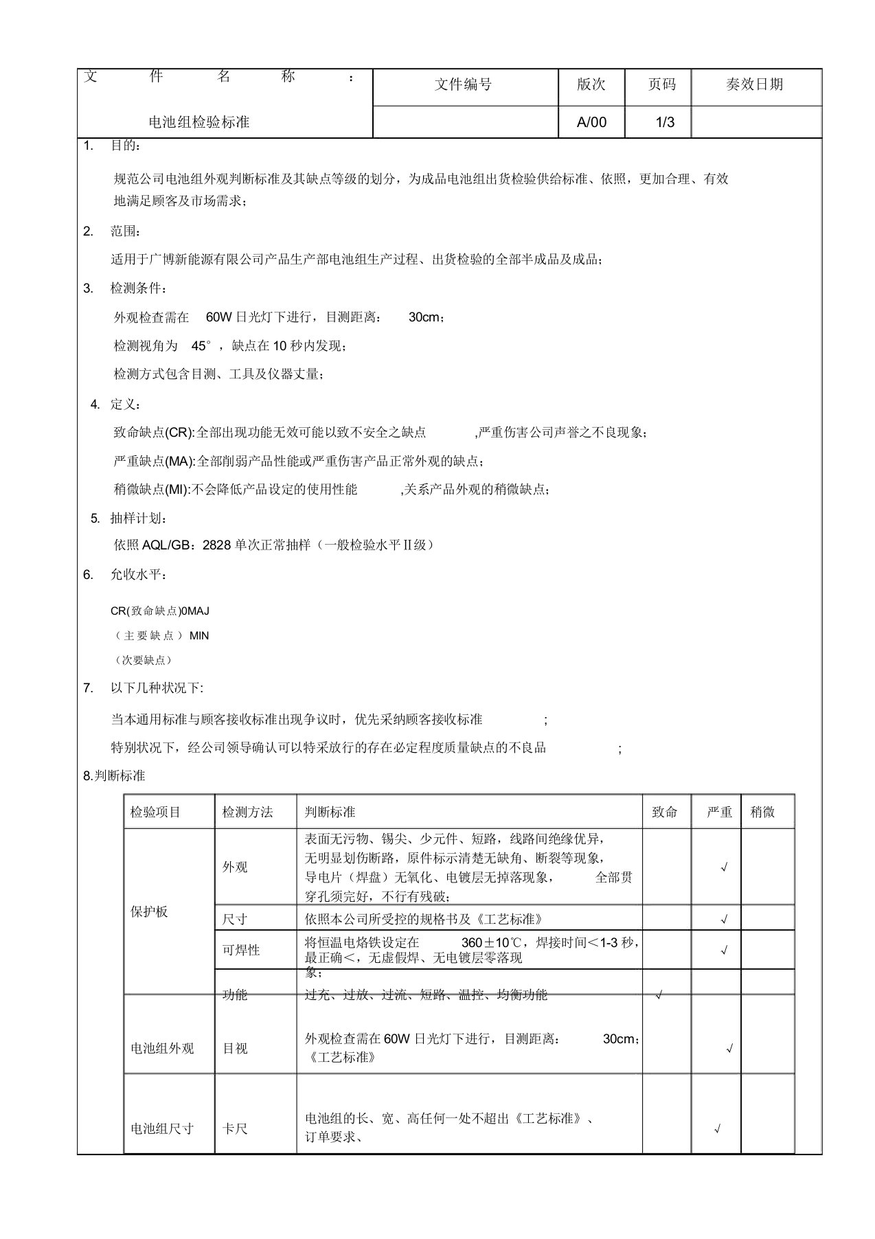 电池组出货检验标准