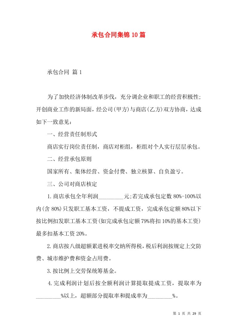 承包合同集锦10篇二