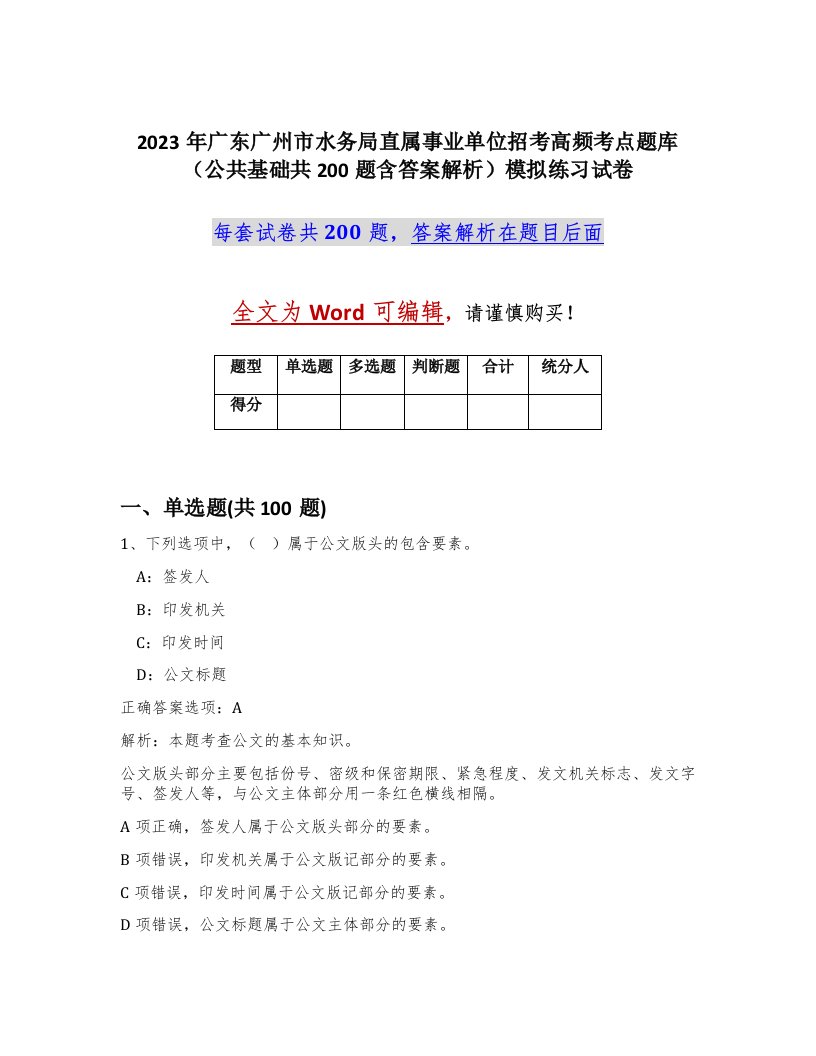 2023年广东广州市水务局直属事业单位招考高频考点题库公共基础共200题含答案解析模拟练习试卷