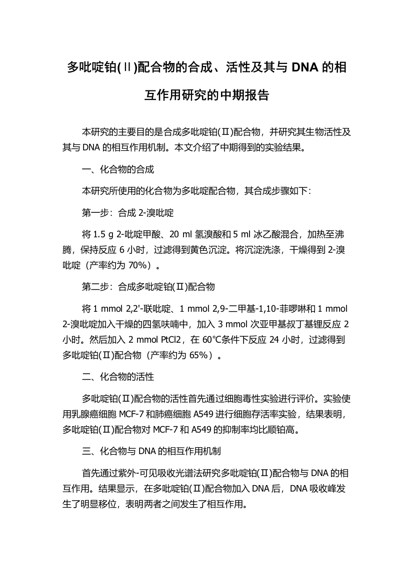 多吡啶铂(Ⅱ)配合物的合成、活性及其与DNA的相互作用研究的中期报告