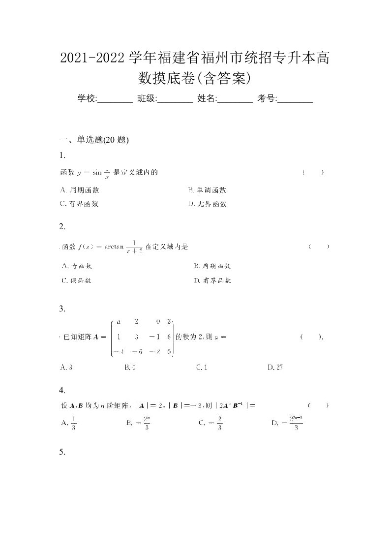 2021-2022学年福建省福州市统招专升本高数摸底卷含答案