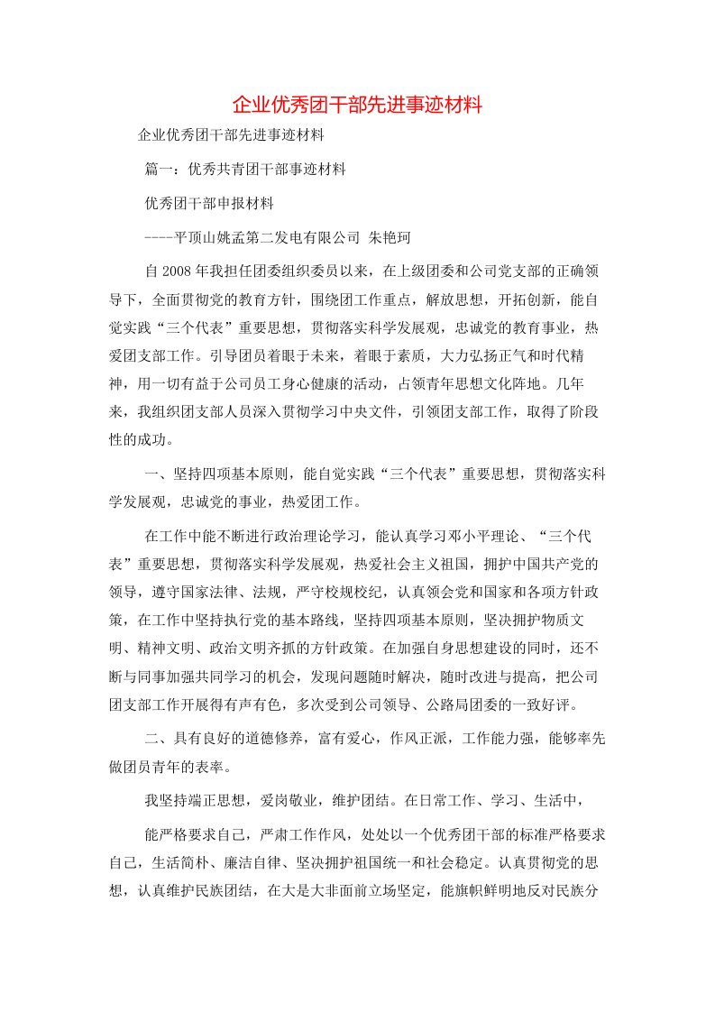 精选企业优秀团干部先进事迹材料