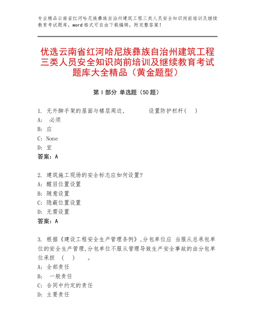 优选云南省红河哈尼族彝族自治州建筑工程三类人员安全知识岗前培训及继续教育考试题库大全精品（黄金题型）