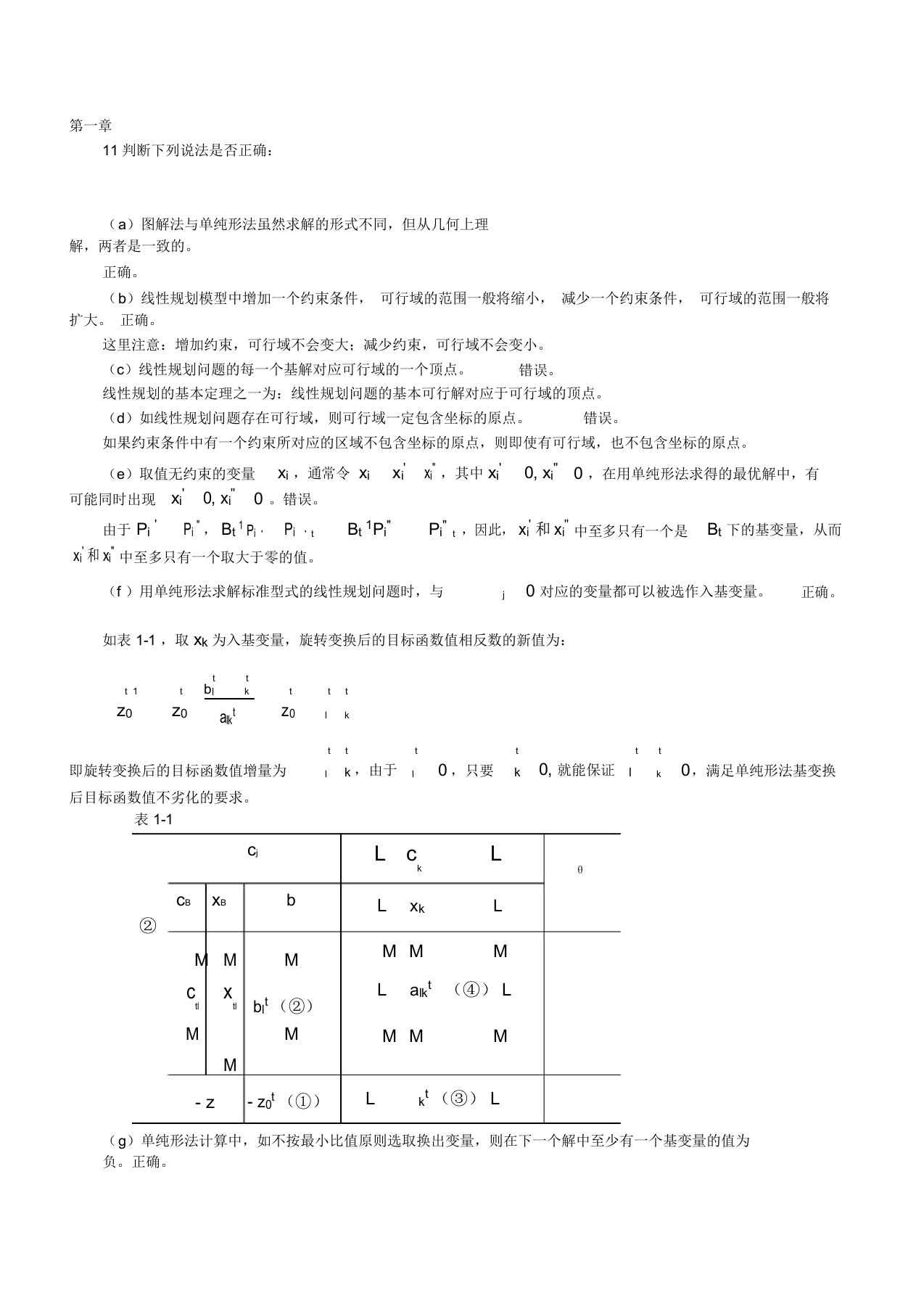 运筹学习题集第四版判断题