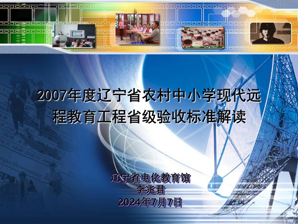 辽宁省农村中小学现代远程教育工程省级验收标准解读