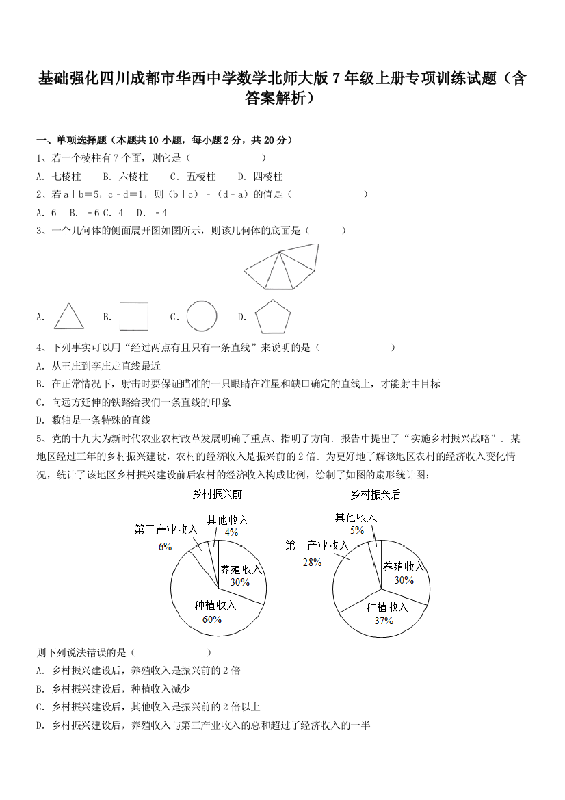 基础强化四川成都市华西中学数学北师大版7年级上册专项训练