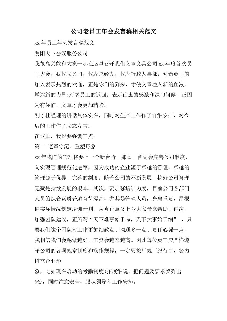 公司老员工年会发言稿相关范文