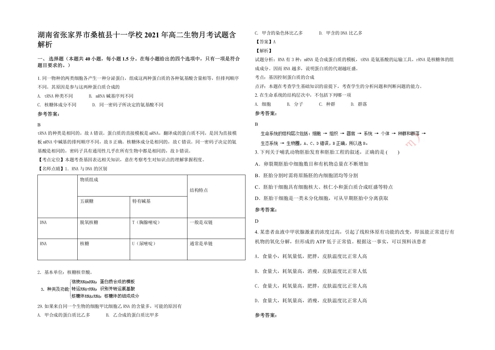 湖南省张家界市桑植县十一学校2021年高二生物月考试题含解析