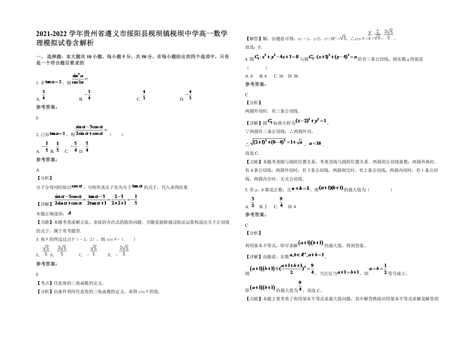 2021-2022学年贵州省遵义市绥阳县枧坝镇枧坝中学高一数学理模拟试卷含解析