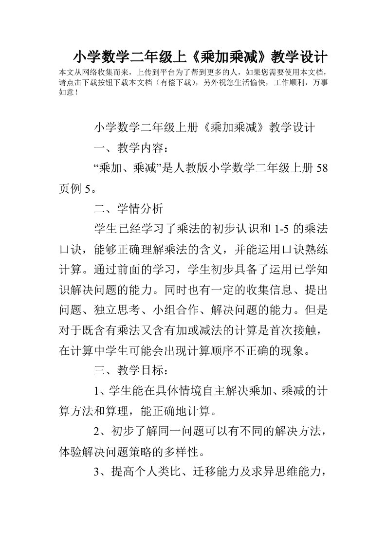 小学数学二年级上《乘加乘减》教学设计