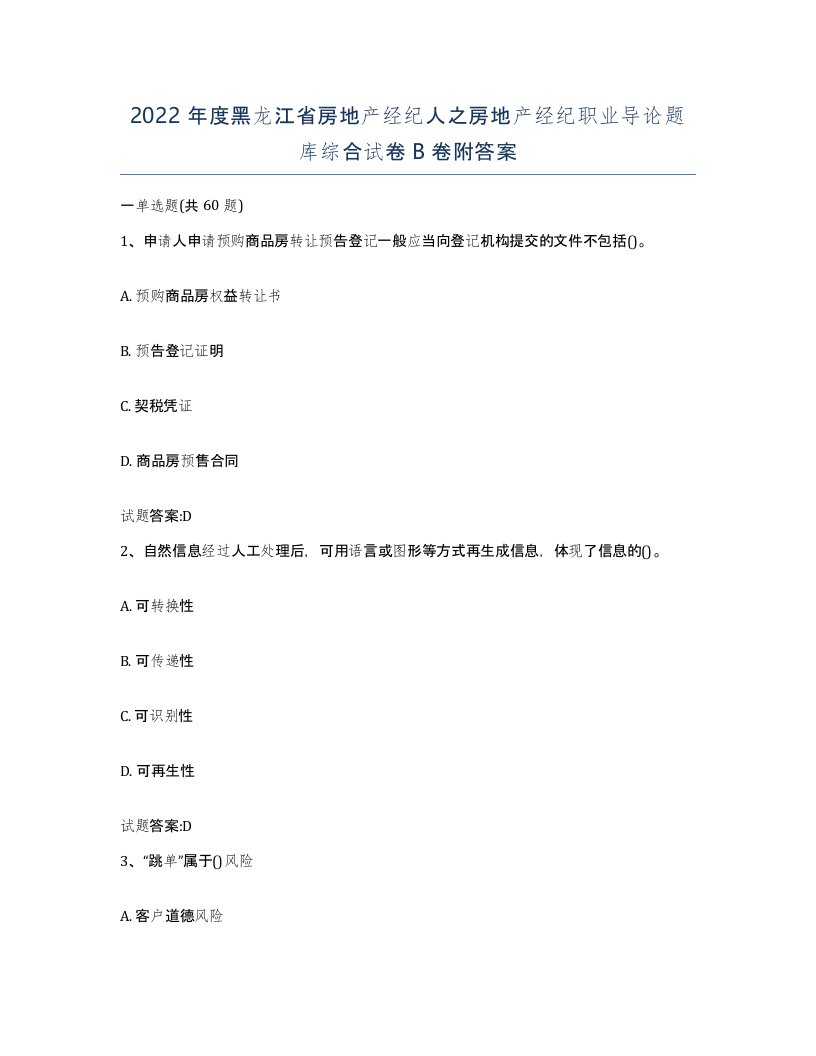 2022年度黑龙江省房地产经纪人之房地产经纪职业导论题库综合试卷B卷附答案