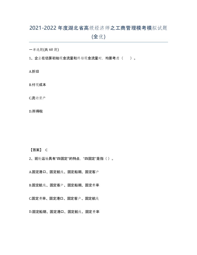 2021-2022年度湖北省高级经济师之工商管理模考模拟试题全优