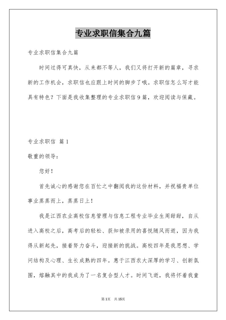 专业求职信集合九篇