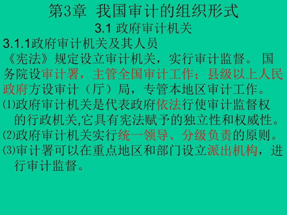 审计学C第三章我国审计的组织形式